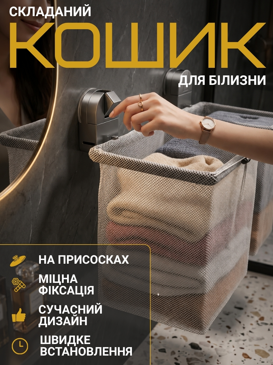 Кошик для білизни на присосках що складається